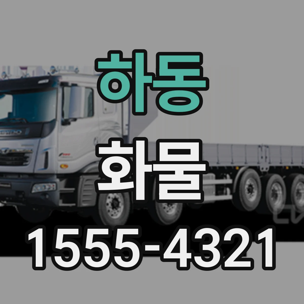 하동 화물