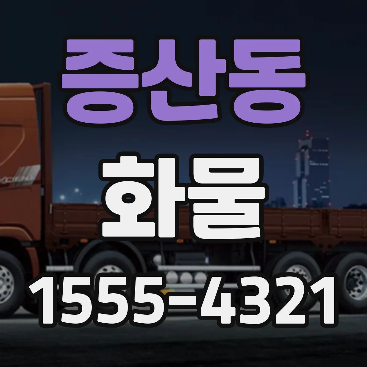 증산동 화물