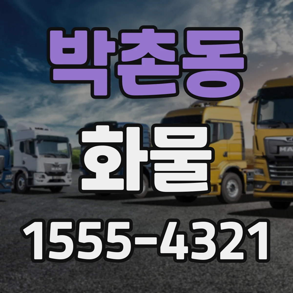 박촌동 화물