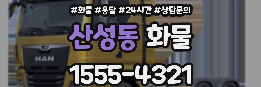 산성동 화물