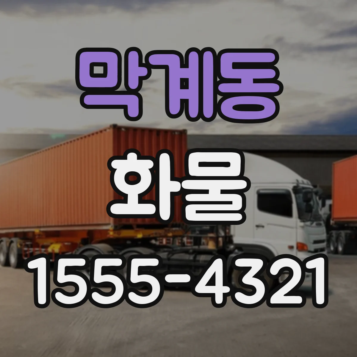 막계동 화물