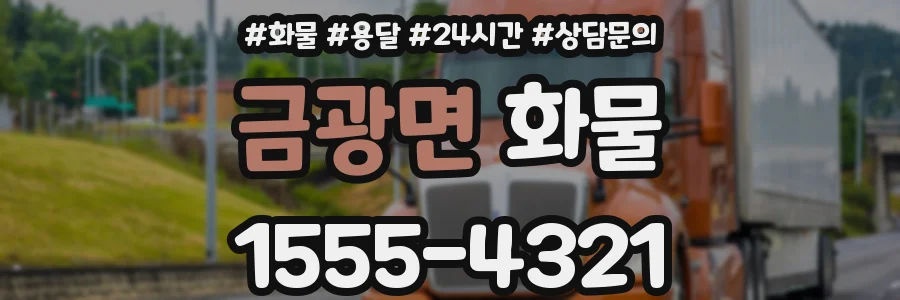 금광면 화물