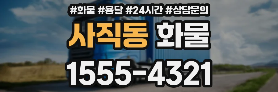 사직동 화물
