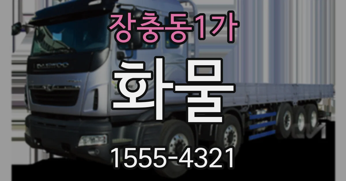 장충동1가 화물