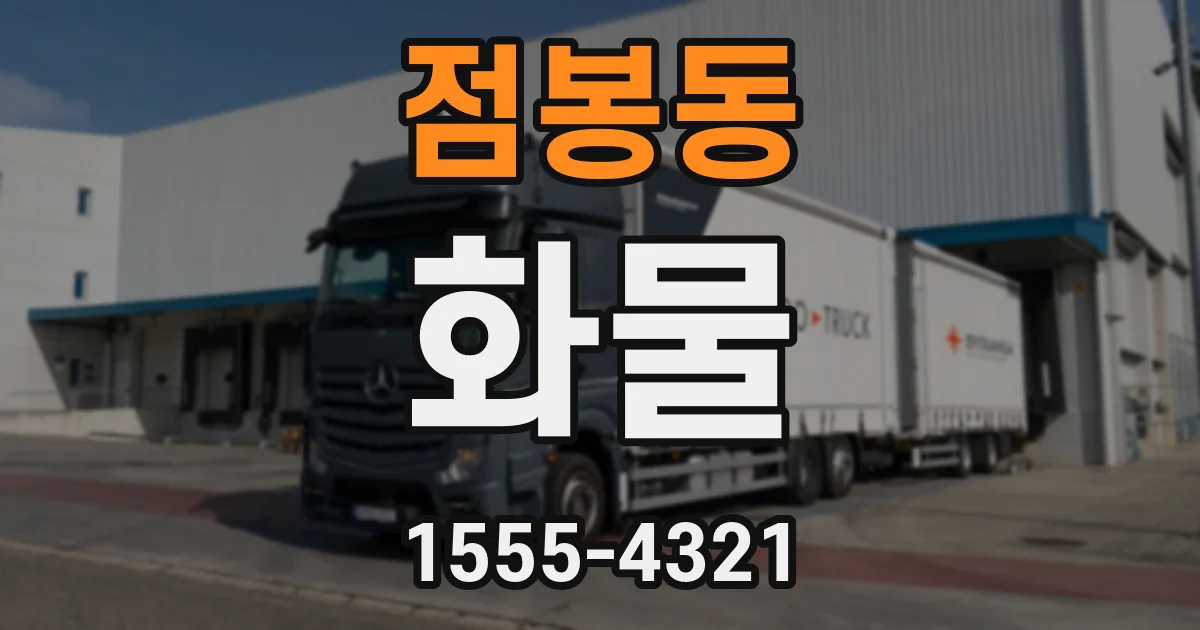점봉동 화물