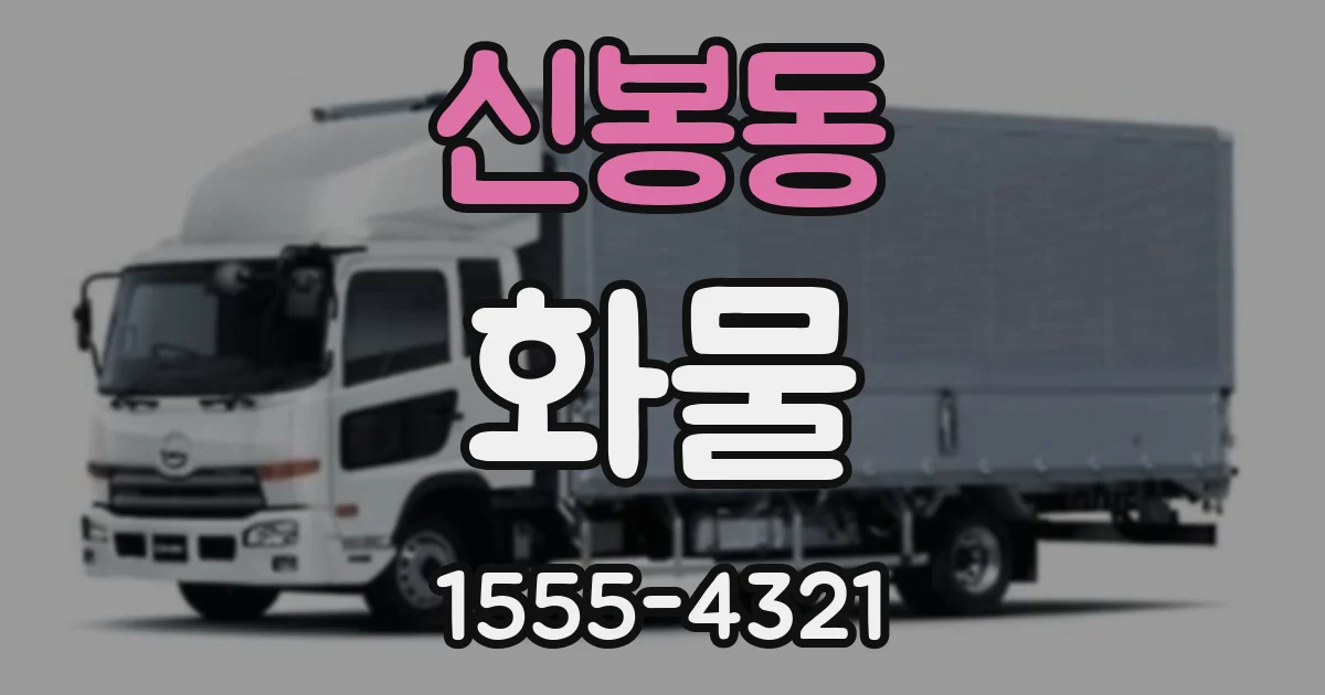 신봉동 화물