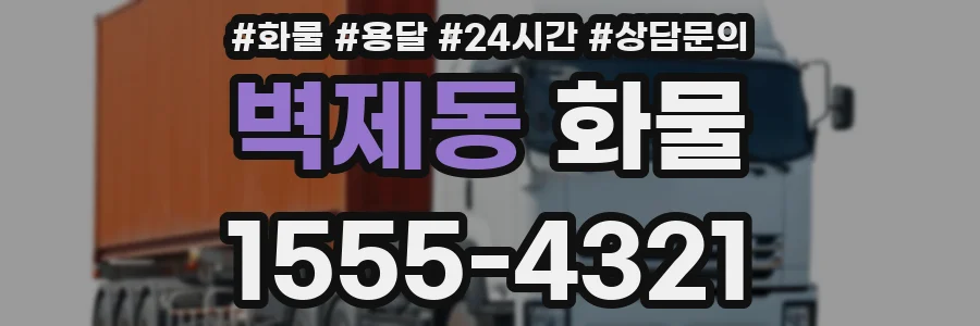 벽제동 화물