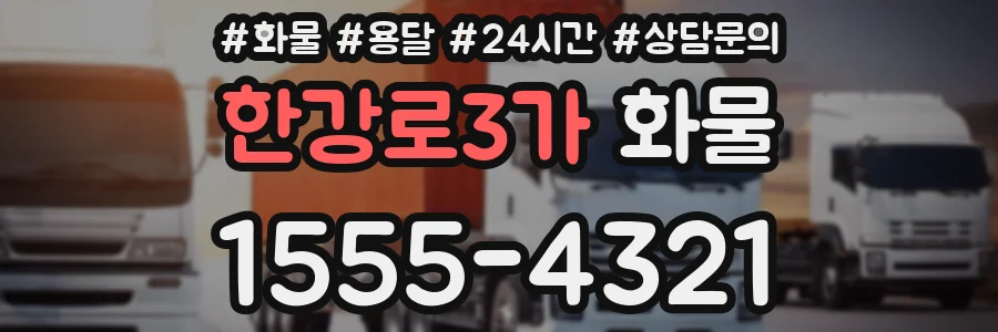 한강로3가 화물