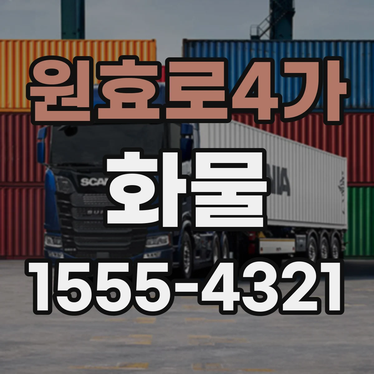 원효로4가 화물