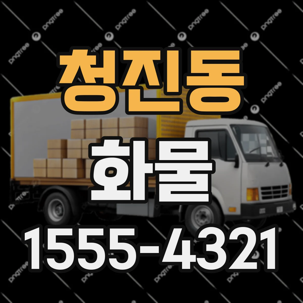 청진동 화물