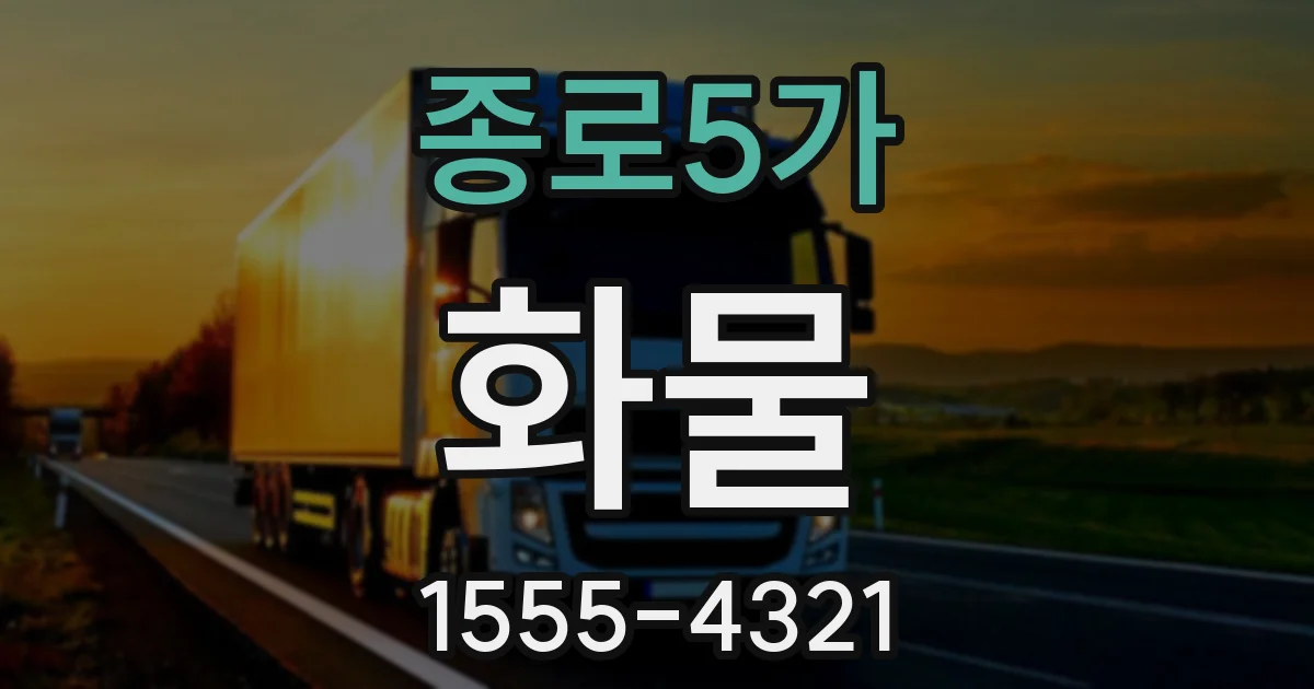 종로5가 화물