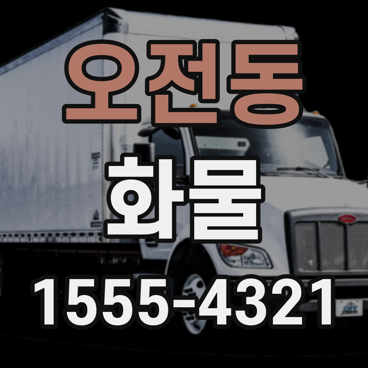 오전동 화물