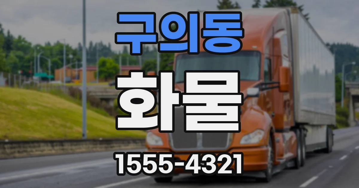 구의동 화물