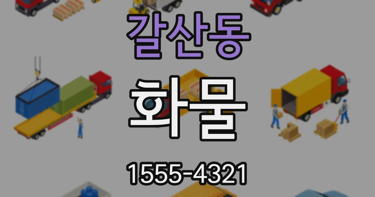 갈산동 화물