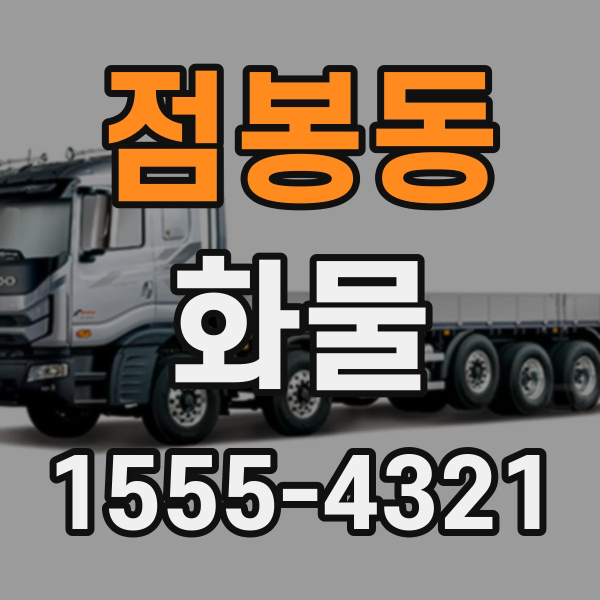 점봉동 화물