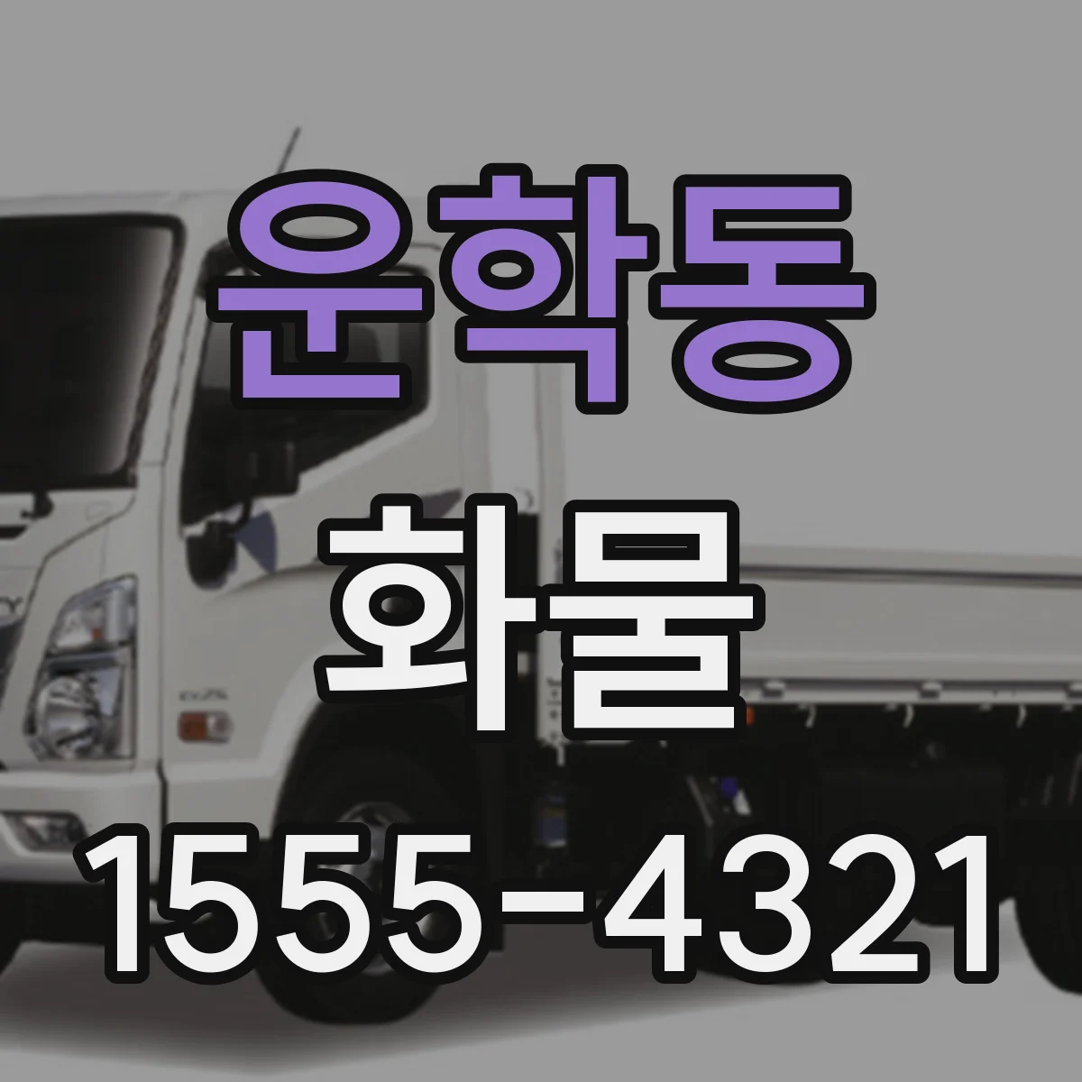 운학동 화물