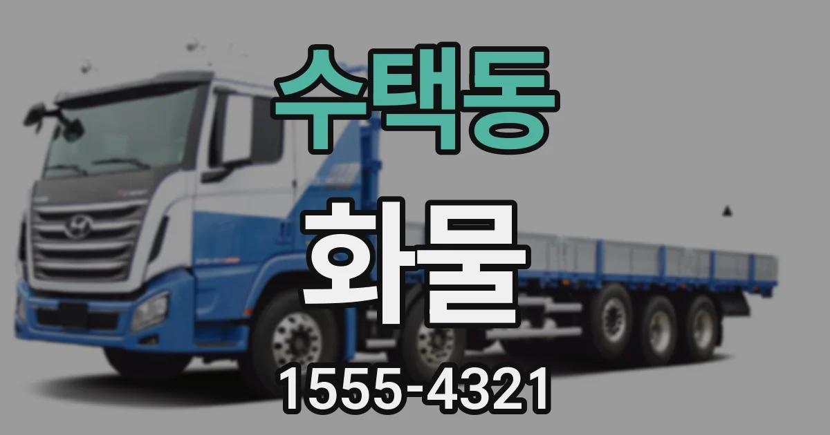 수택동 화물