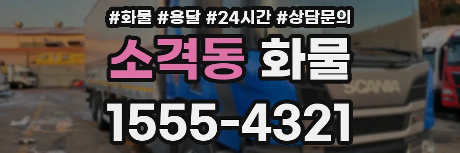 소격동 화물
