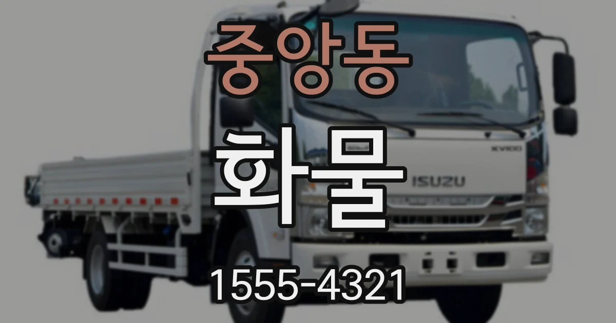 중앙동 화물