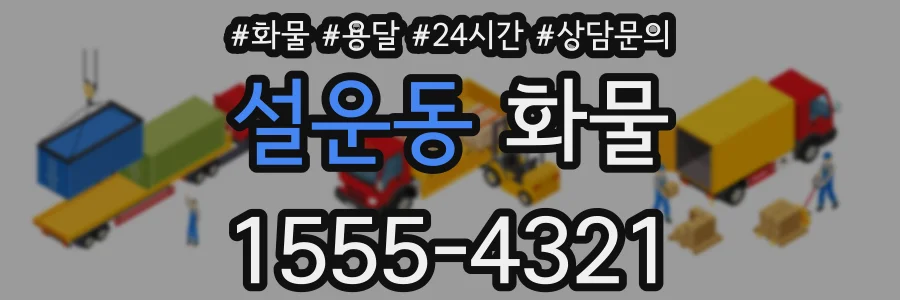 설운동 화물