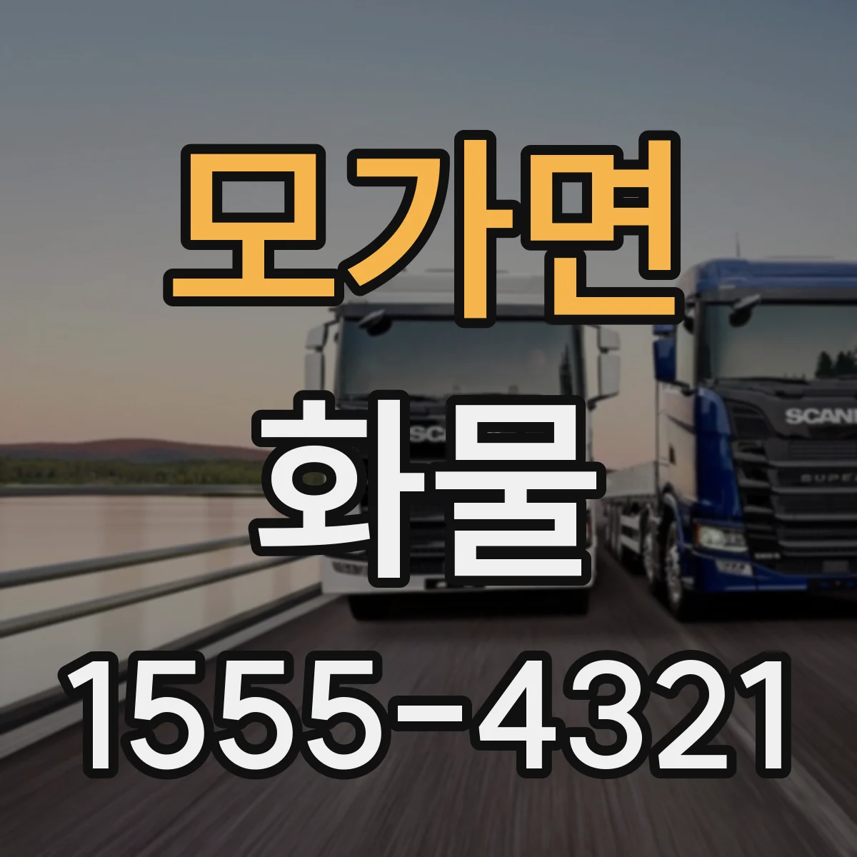 모가면 화물