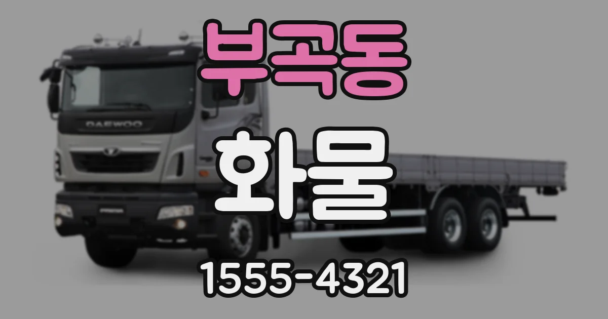 부곡동 화물