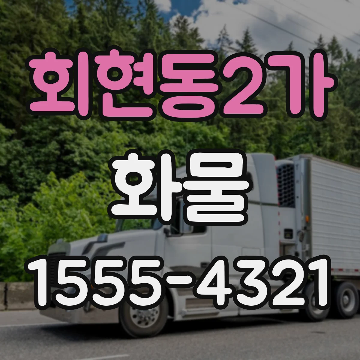 회현동2가 화물