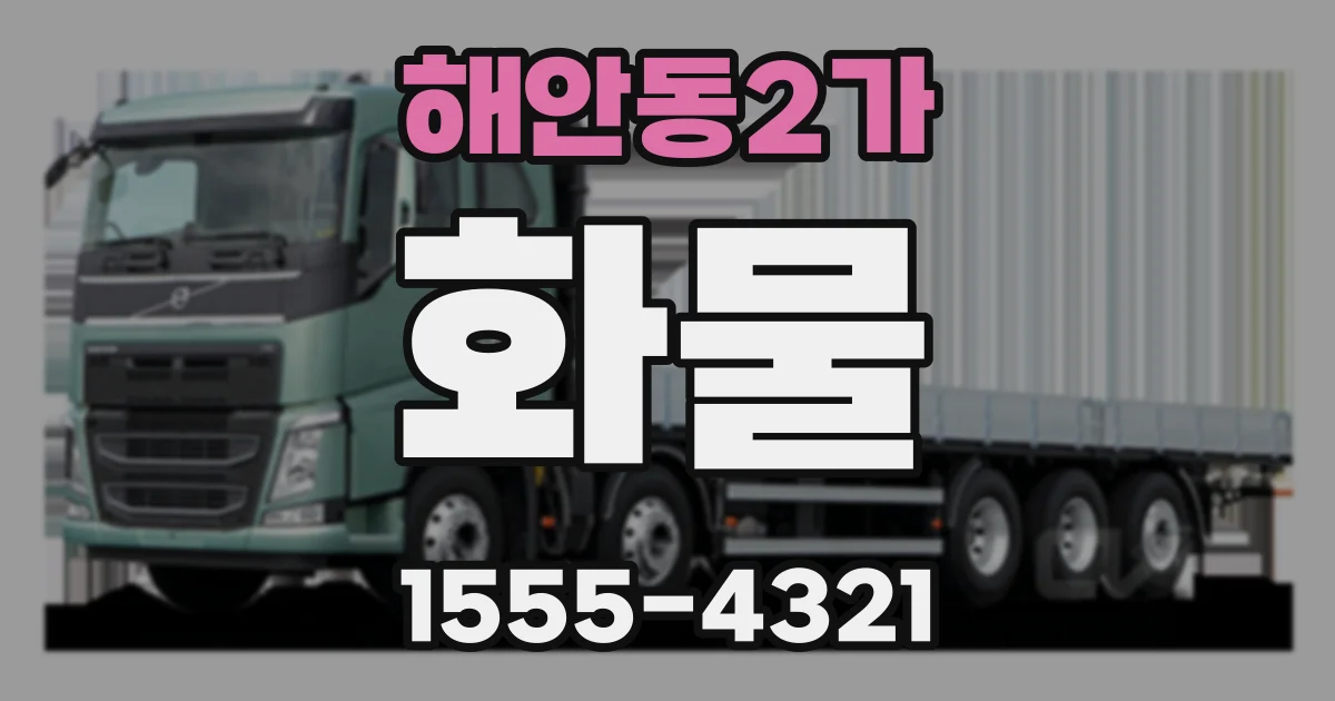 해안동2가 화물