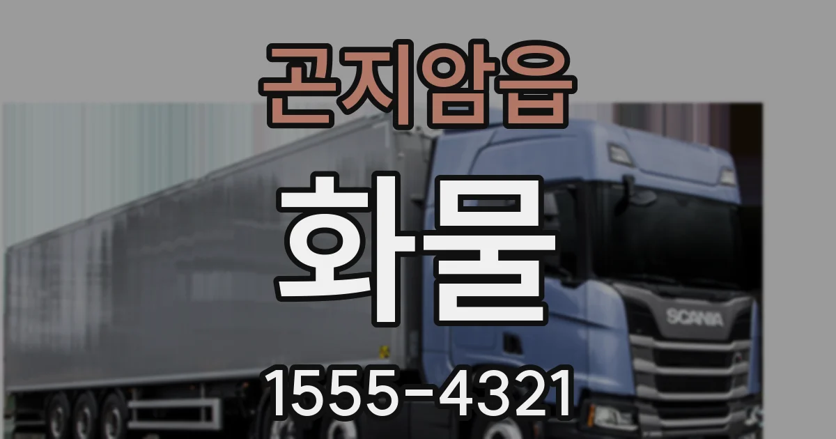 곤지암읍 화물