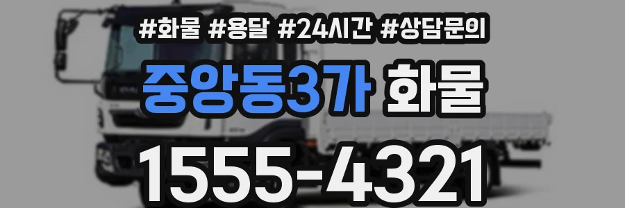 중앙동3가 화물