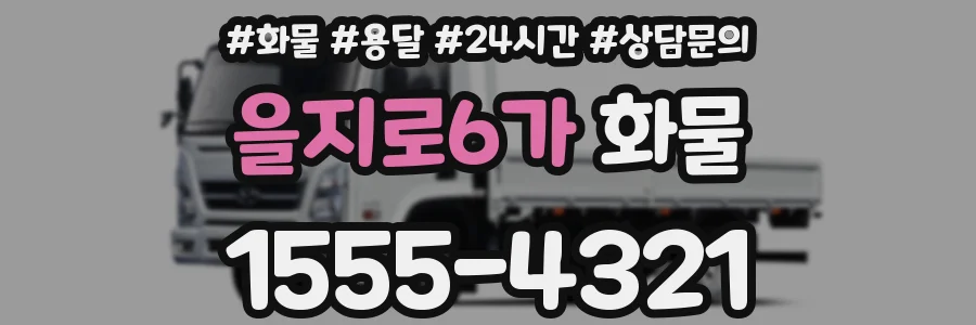 을지로6가 화물