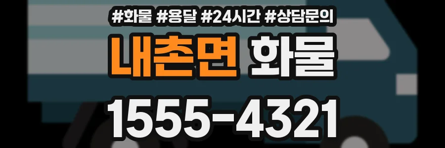 내촌면 화물