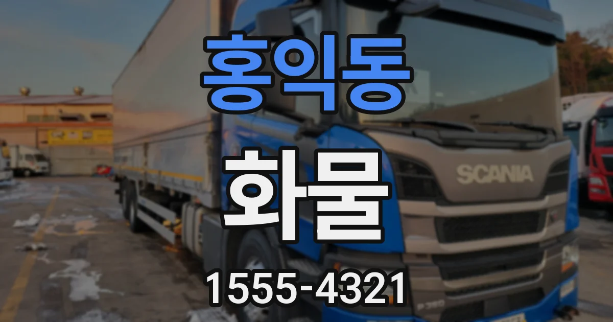 홍익동 화물