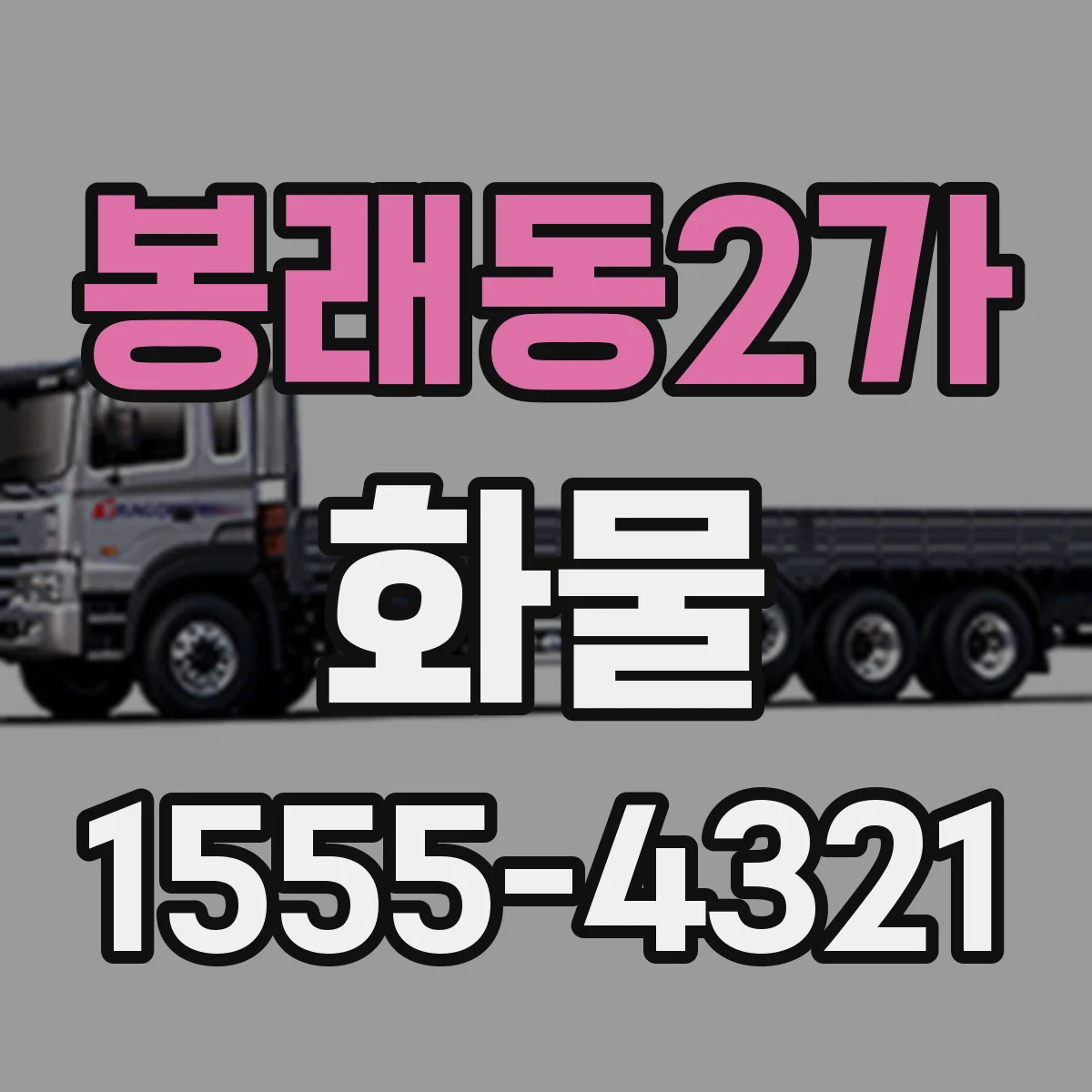 봉래동2가 화물