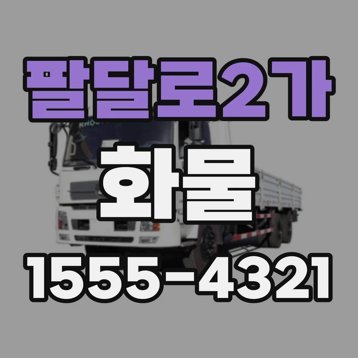 팔달로2가 화물