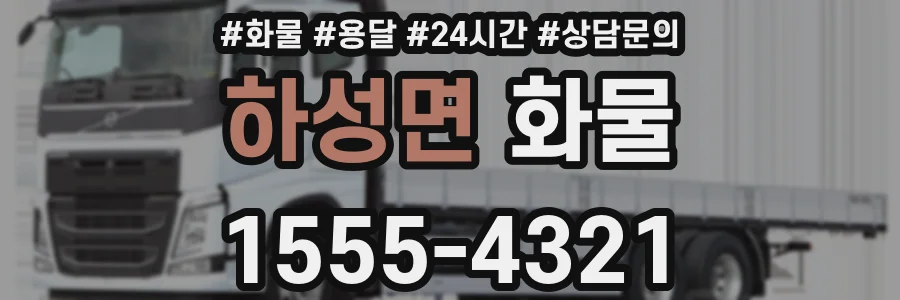 하성면 화물