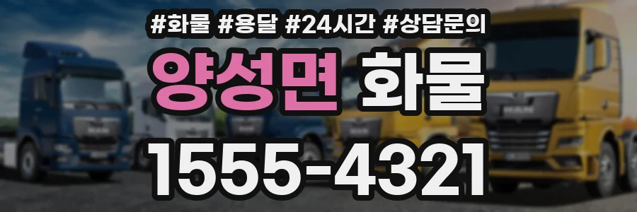 양성면 화물