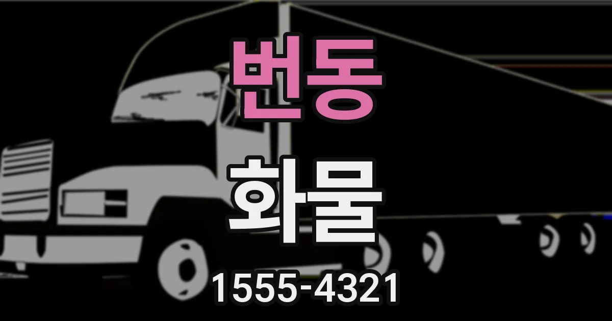 번동 화물
