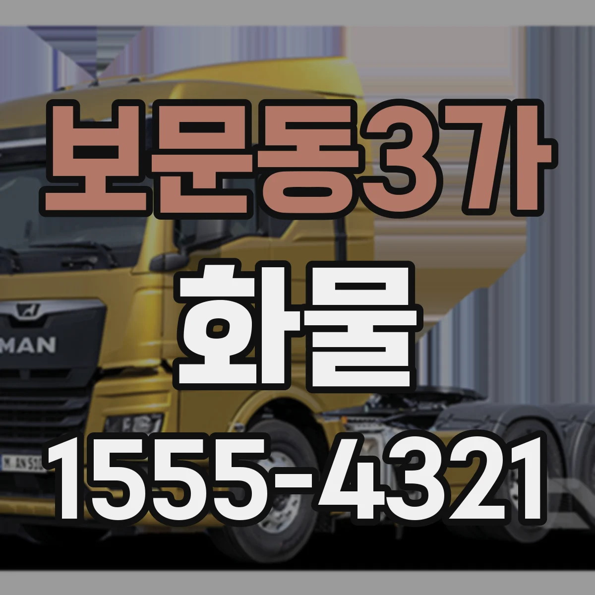 보문동3가 화물