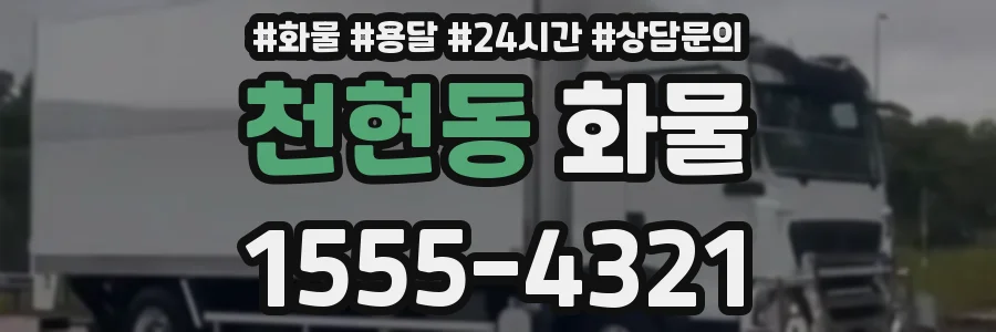 천현동 화물