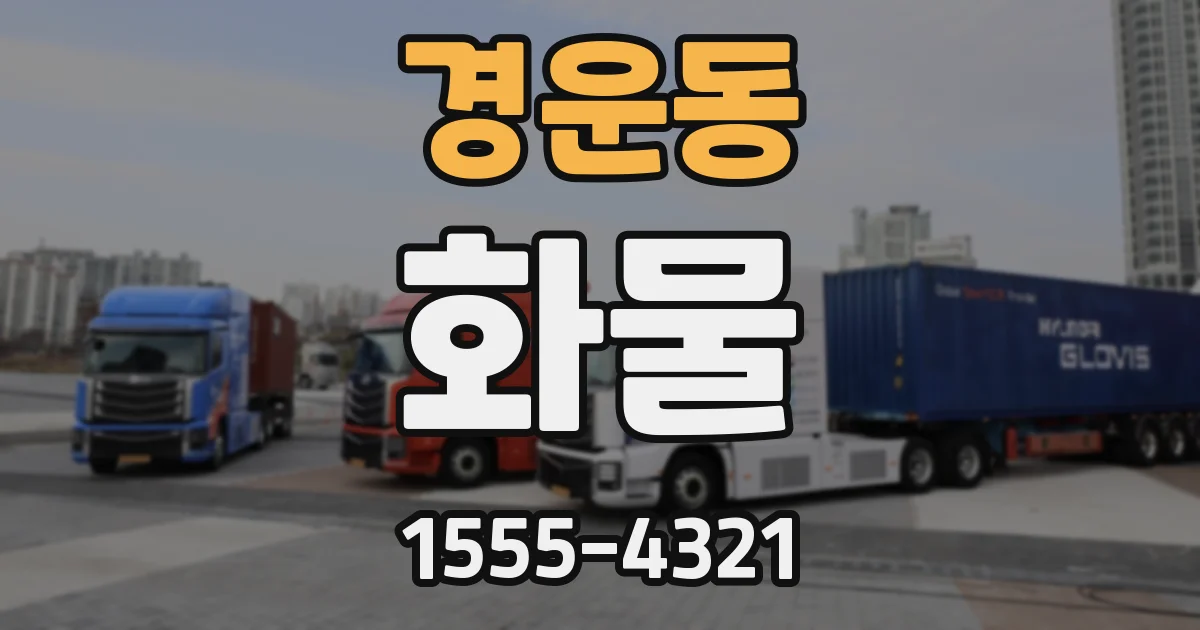 경운동 화물