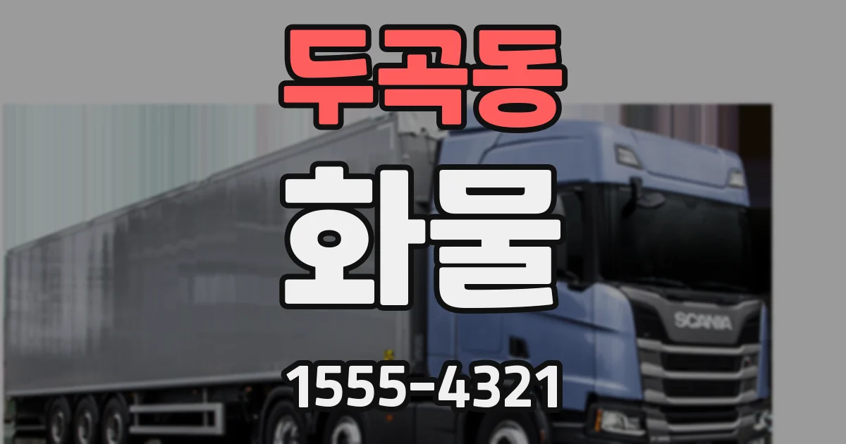 두곡동 화물