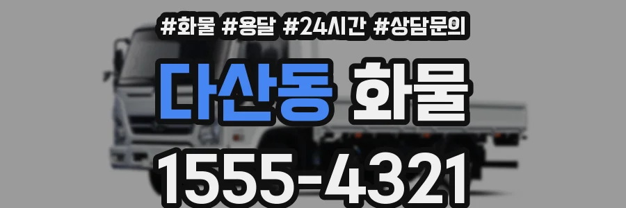 다산동 화물
