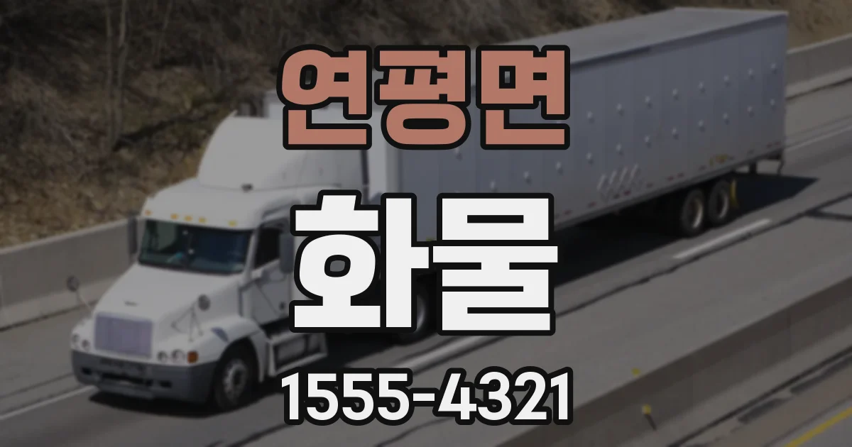 연평면 화물