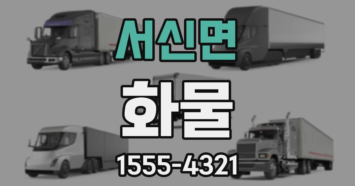 서신면 화물