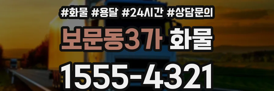 보문동3가 화물