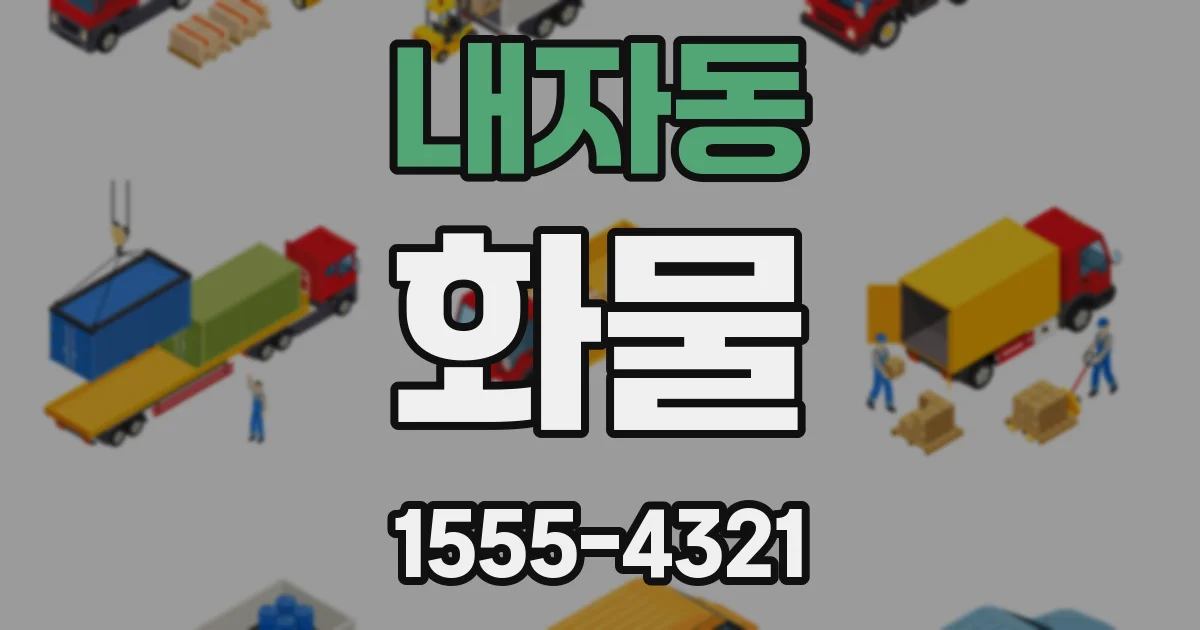 내자동 화물