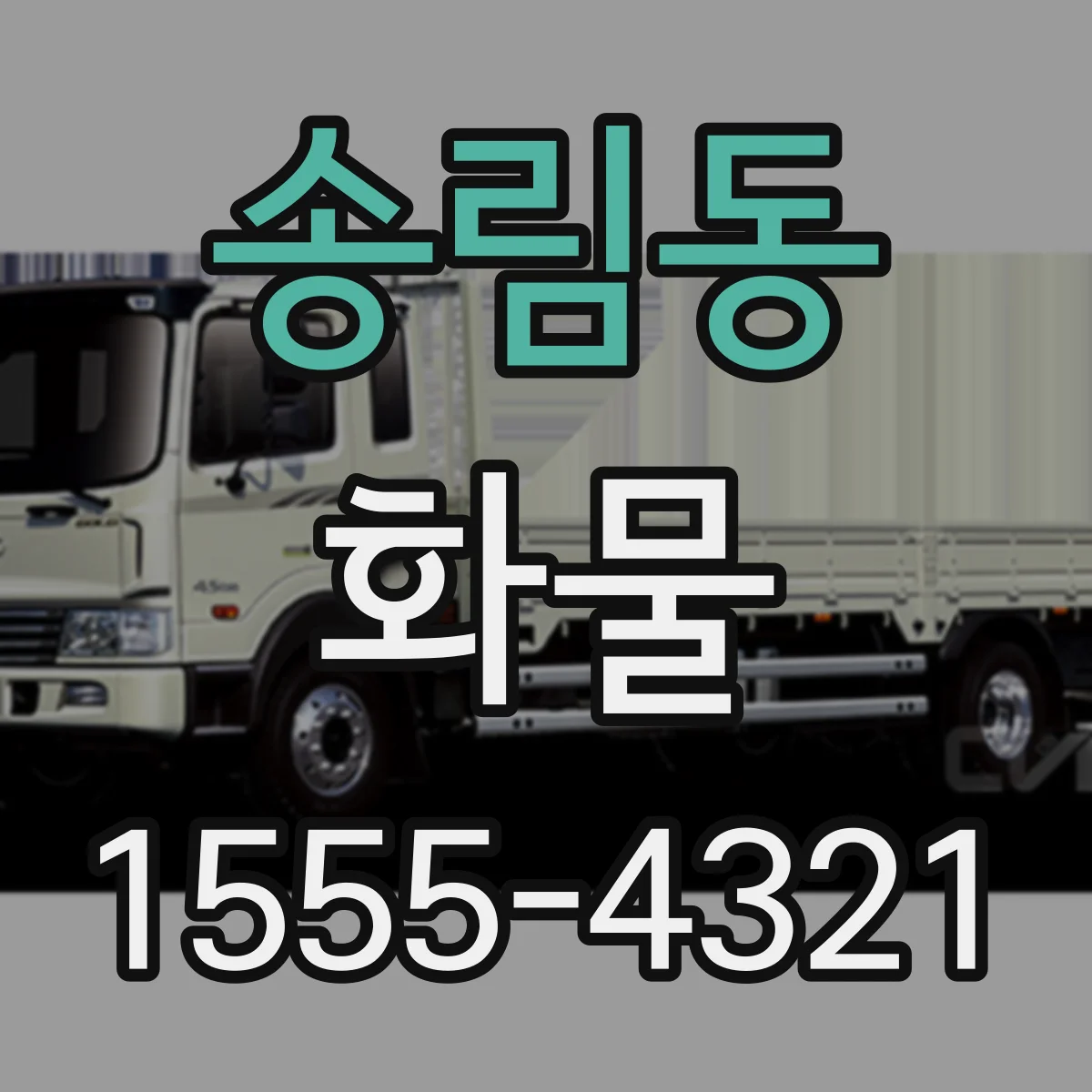 송림동 화물