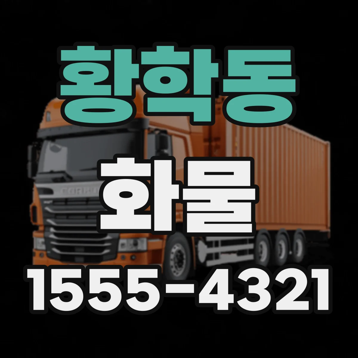 황학동 화물