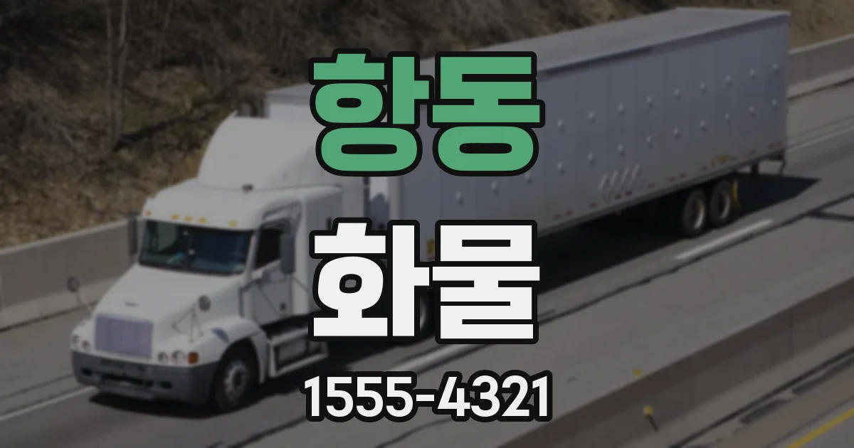 항동 화물